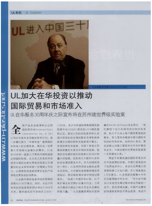 UL加大在华投资以推动国际贸易和市场准入UL在华服务30周年庆之际宣布将在苏州建世界级实验室