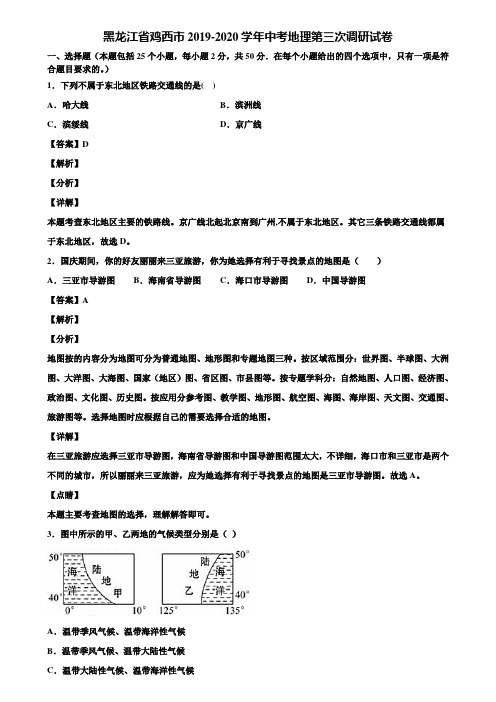 黑龙江省鸡西市2019-2020学年中考地理第三次调研试卷含解析