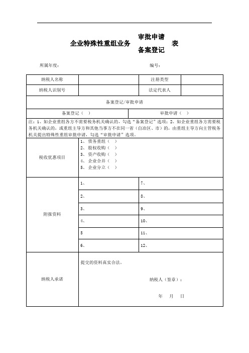 企业特殊性重组业务备案表
