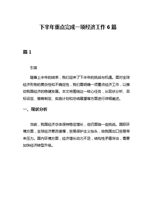 下半年重点完成一项经济工作6篇