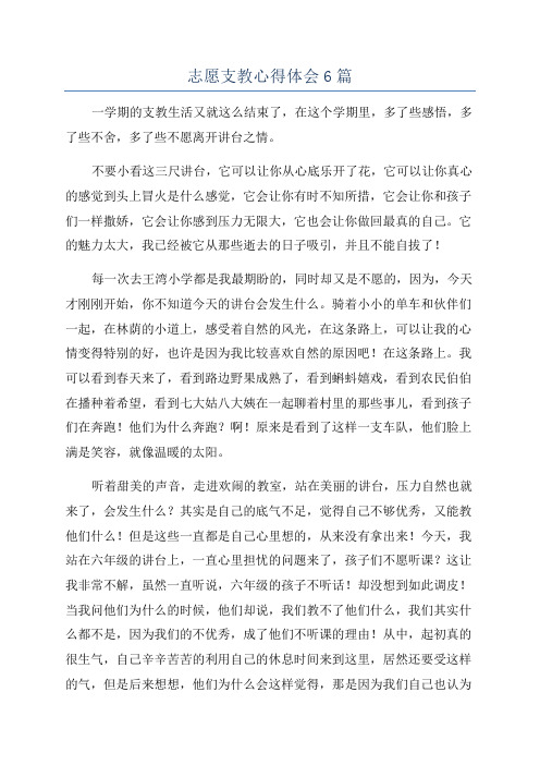 志愿支教心得体会6篇