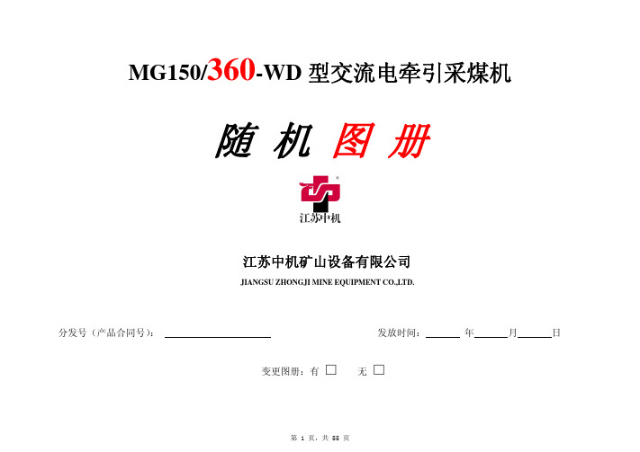 中机MG150-360-WD采煤机图册