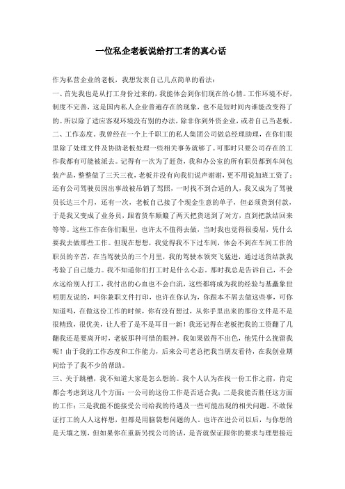 一位私企老板说给打工者的真心话