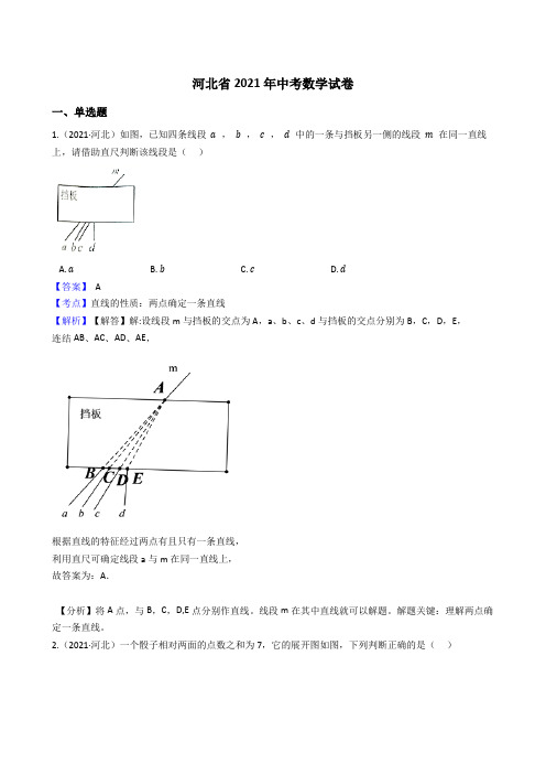 河北省2021年中考数学试卷 (Word版,含答案与解析)