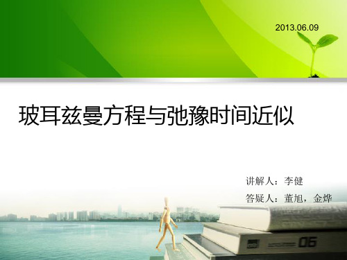 2013-06-09波尔兹曼方程与弛豫时间近似