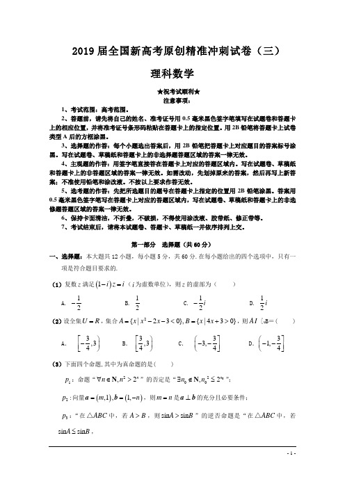 2019届全国新高考原创精准冲刺试卷(三)理科数学