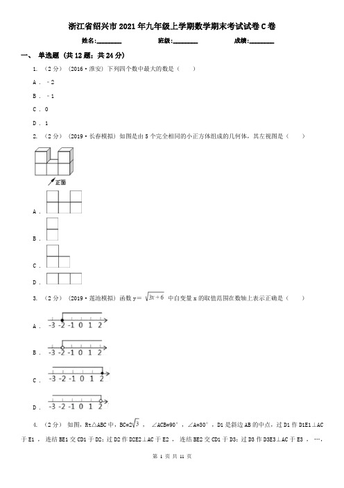 浙江省绍兴市2021年九年级上学期数学期末考试试卷C卷