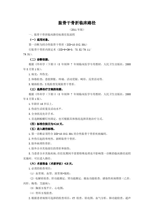 肱骨干骨折等骨科11个病种临床路径(下发)