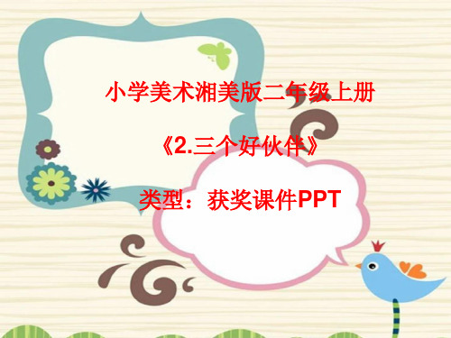 小学美术湘美版二年级上册《2.三个好伙伴》课件PPTA012