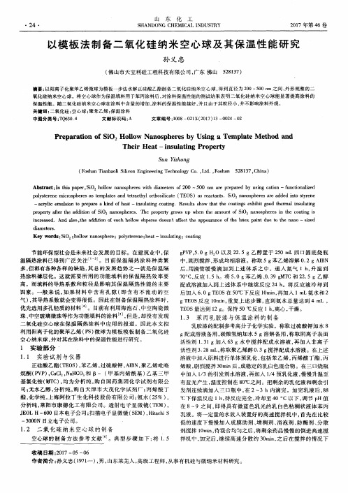 以模板法制备二氧化硅纳米空心球及其保温性能研究