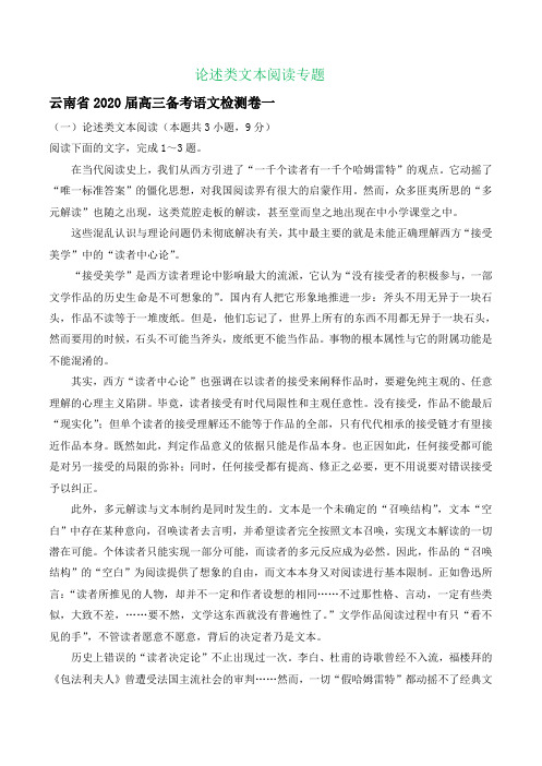 “停课不停学”云南省2020届高三备考语文检测卷分类汇编：论述类文本阅读专题