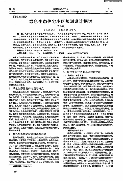 绿色生态住宅小区规划设计探讨
