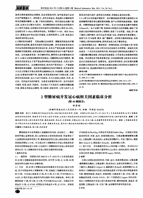2型糖尿病并发冠心病相关因素临床分析(附40例报告)
