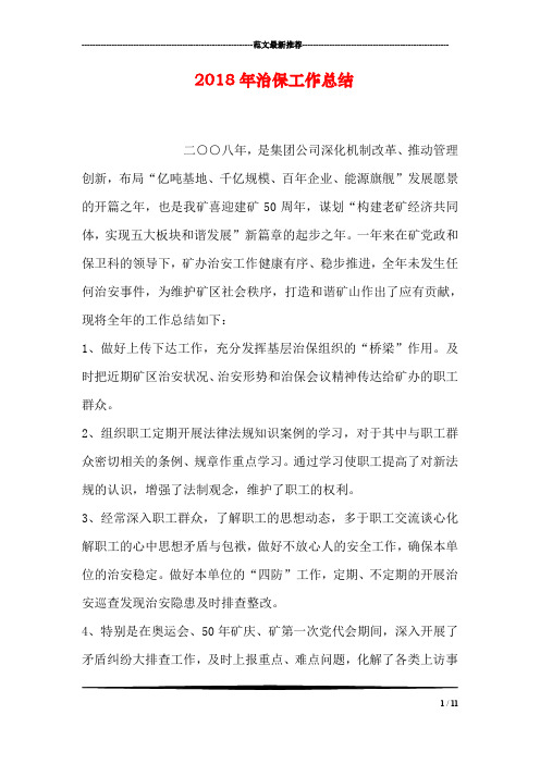 2018年治保工作总结