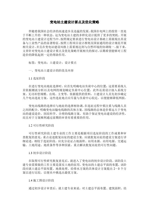 变电站土建设计要点及优化策略