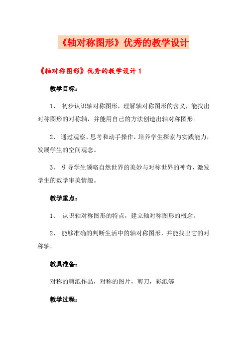《轴对称图形》优秀的教学设计