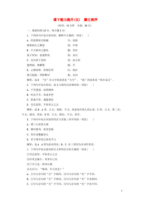 2018_2019学年高中语文课下能力提升(五)第二单元第五课滕王阁序(含解析)新人教版必修5