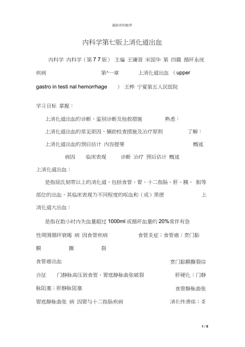内科学第七版上消化道出血