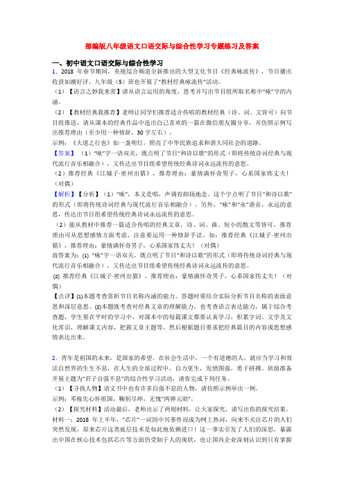 部编版八年级语文口语交际与综合性学习专题练习及答案