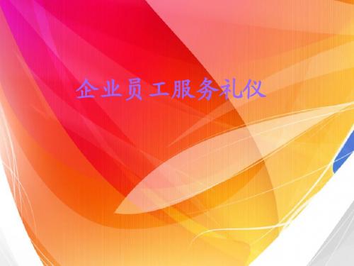 企业员工服务礼仪