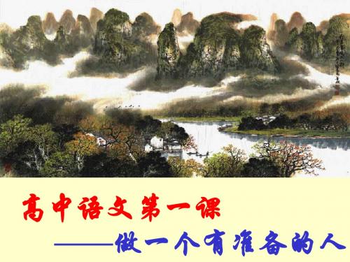 高中起始课暨沁园春·长沙 PPT课件 人教版1