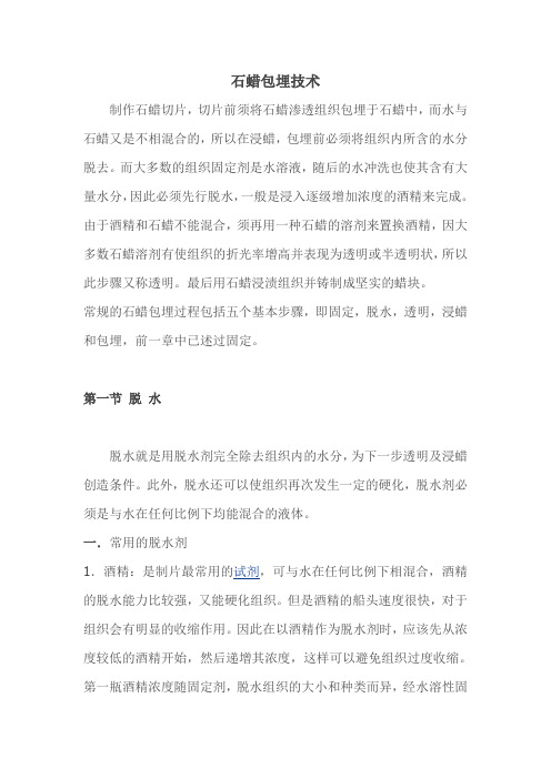 石蜡包埋技术