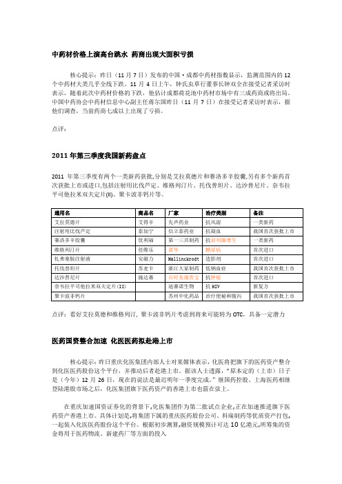 1101-1108医药行业信息摘要