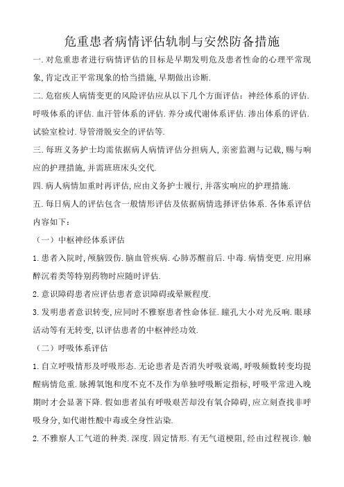 危重患者病情评估制度与安全防范措施