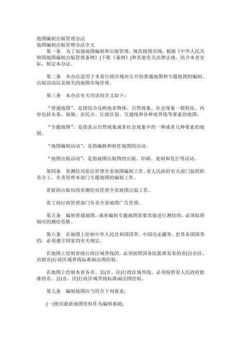 地图编制出版管理办法全文