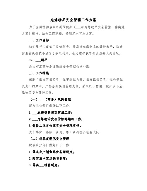 危爆物品安全管理工作方案(3篇)