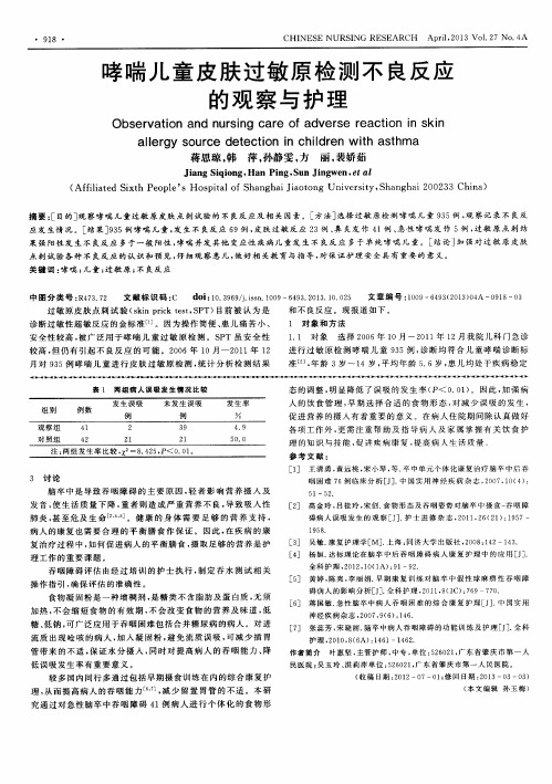 哮喘儿童皮肤过敏原检测不良反应的观察与护理