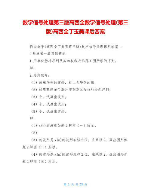 数字信号处理第三版高西全数字信号处理(第三版)高西全丁玉美课后答案