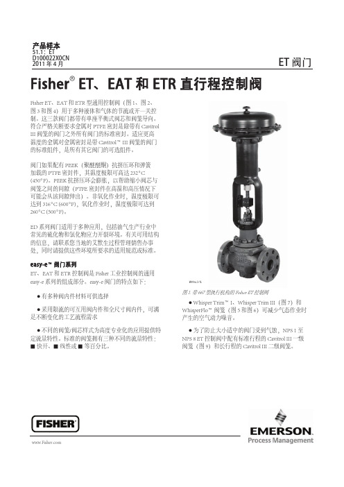 Fisher ET系列直通阀(中文)