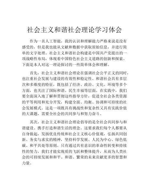 社会主义和谐社会理论学习体会