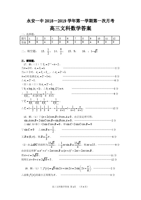 高三第一次月考文科数学答案