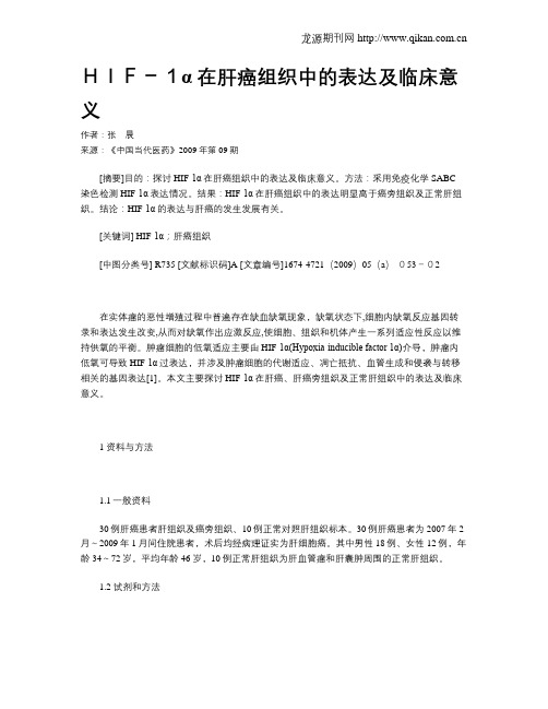 HIF-1α在肝癌组织中的表达及临床意义