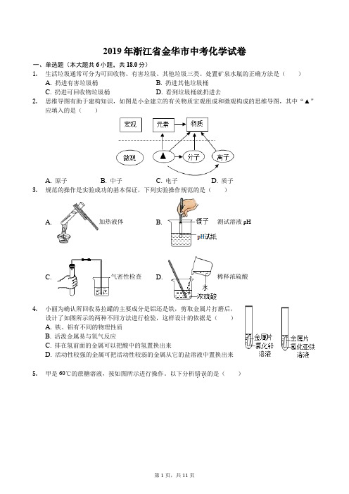2019年浙江省金华市中考化学试卷(解析版)