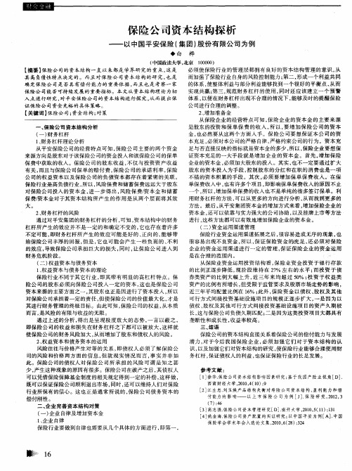 保险公司资本结构探析——以中国平安保险(集团)股份有限公司为例