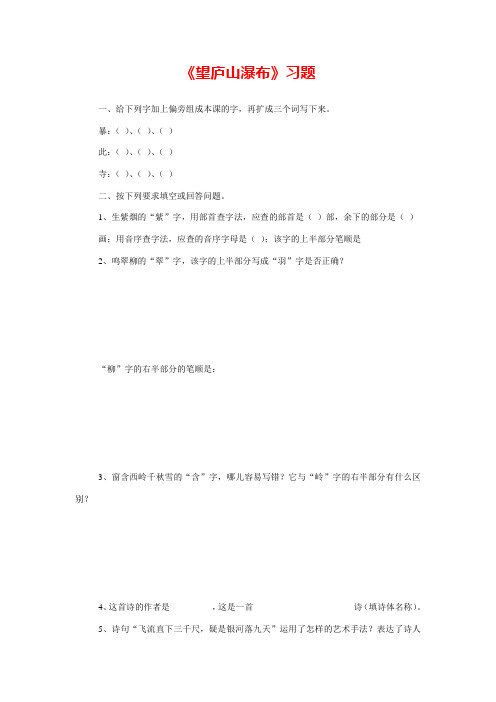 部编人教版语文二年级上册《望庐山瀑布》习题