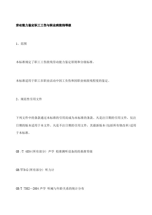 劳动能力鉴定职工工伤与职业病致残等级