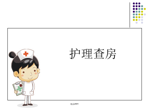 护理教学查房