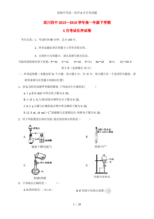 高级中学高一化学4月月考试题