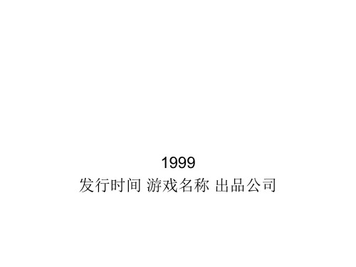 1986至2009年国产单机游戏列表2