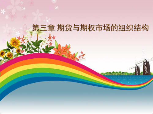 第3章 期货期权市场组织结构
