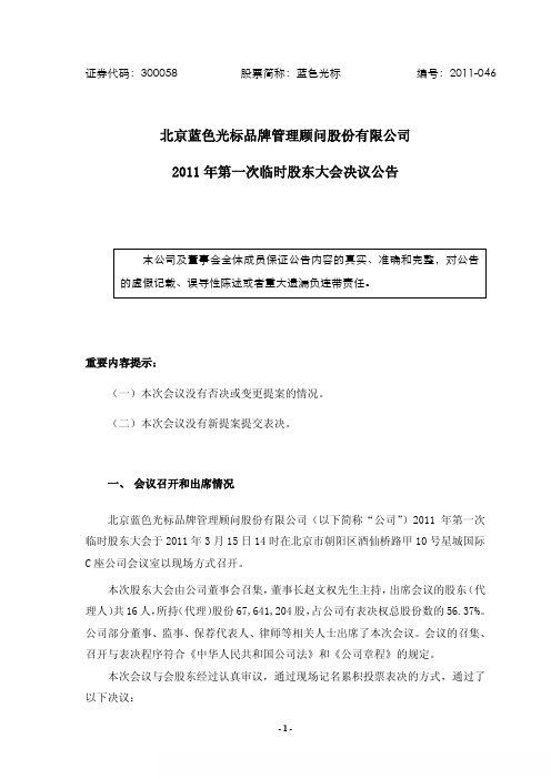 蓝色光标：2011年第一次临时股东大会决议公告 2011-03-16