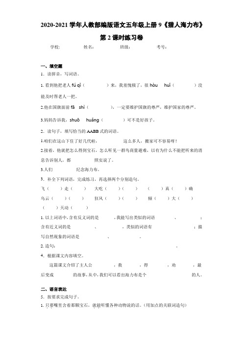 2020-2021学年人教部编版语文五年级上册9《猎人海力布》第2课时练习卷