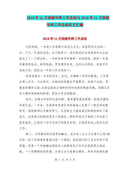 2018年11月班级年终工作总结与2018年11月班级年终工作总结范文汇编.doc