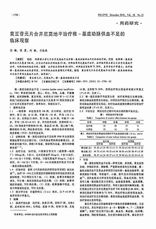 黄豆苷元片合并尼莫地平治疗椎-基底动脉供血不足的临床观察