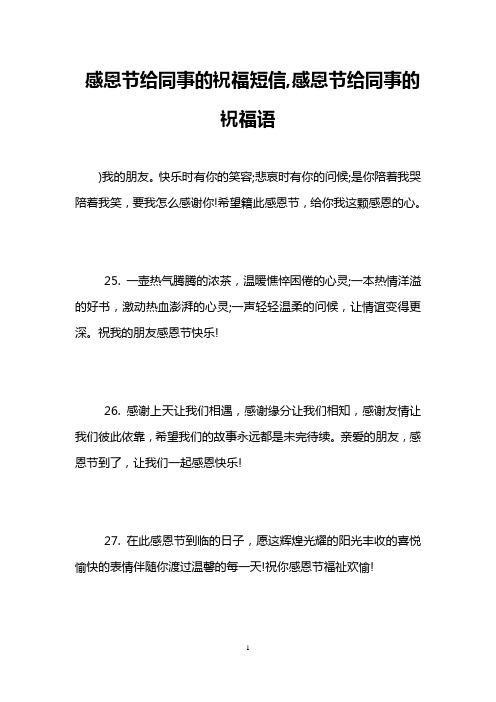 感恩节给同事的祝福短信,感恩节给同事的祝福语