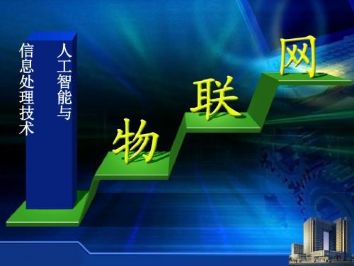 人工智能与信息处理技术  (PPT 23张)